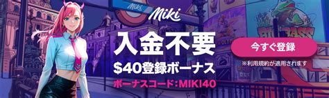 mikiカジノ 評判|Mikiカジノのボーナス｜入金不要ボーナスはここから貰える！.